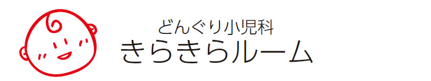 どんぐり小児科きらきらルーム