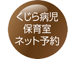 くじら病児保育室ネット予約