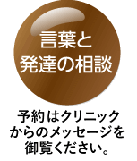 言葉と発達の相談