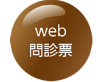 web問診票