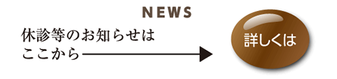 休診などの最新情報はこちら