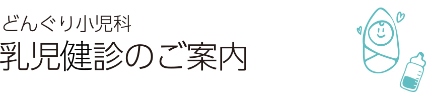 どんぐり小児科　乳児検診のご案内