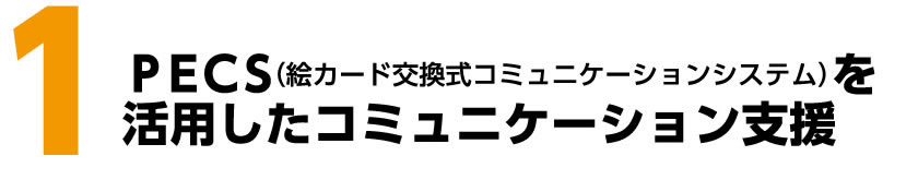 １．PECSを活用したコミュニケーション支援