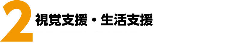 ２．視覚支援・生活支援