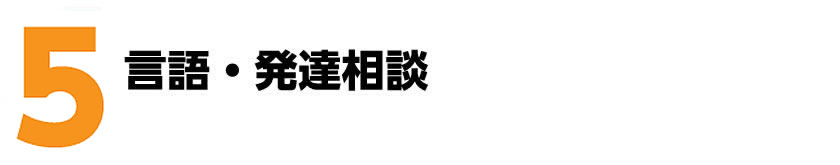 ５．言語・発達相談