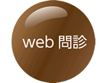 web問診