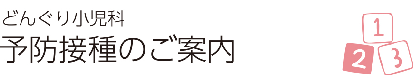 どんぐり小児科　予防接種のご案内